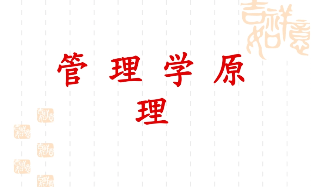 《管理学原理》课件