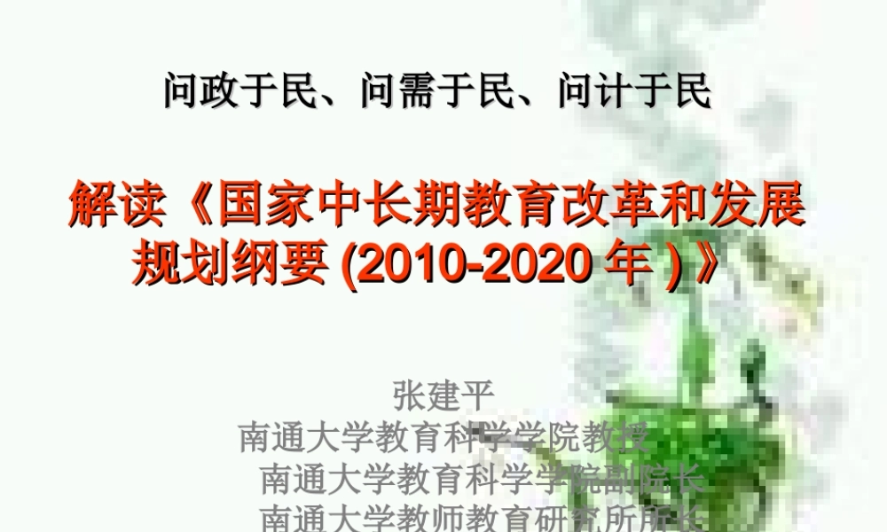 张建平：解读《国家中长期教育改革和发展规划纲要(2010-2020年)》