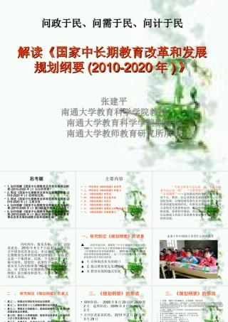 张建平：解读《国家中长期教育改革和发展规划纲要(2010-2020年)》