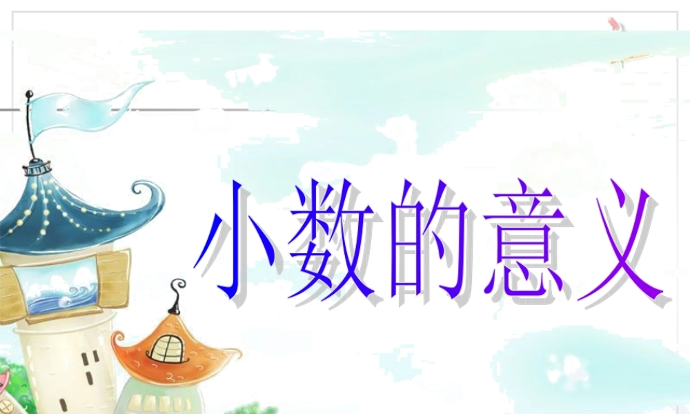 人教2011版小学数学四年级小数的意义PPT-(3)