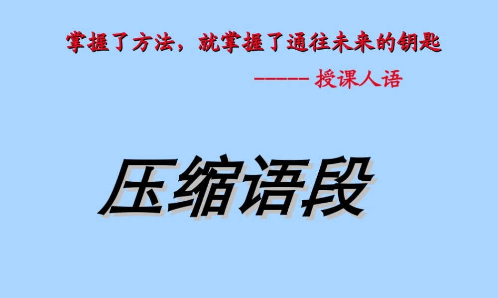 高考语文语言表达 压缩语段课件