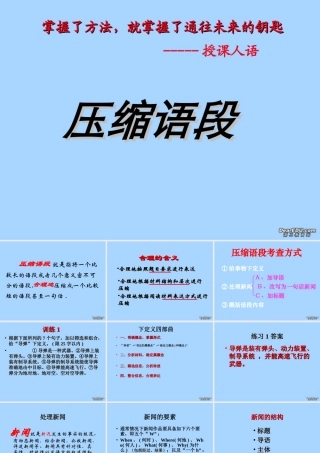 高考语文语言表达 压缩语段课件