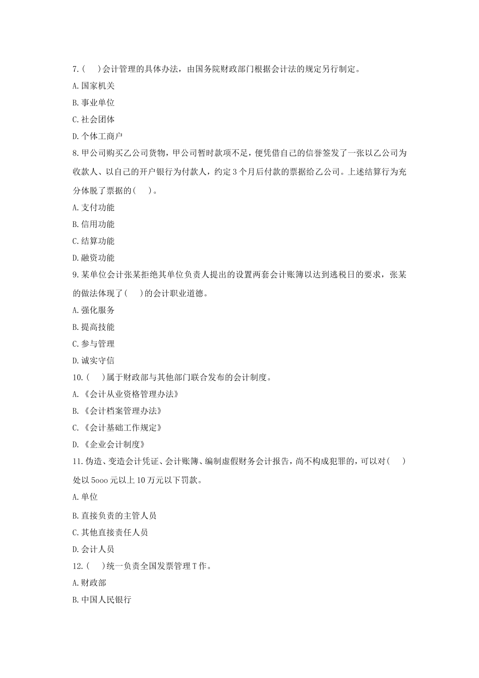 会计法规与职业道德试题3及答案_第2页