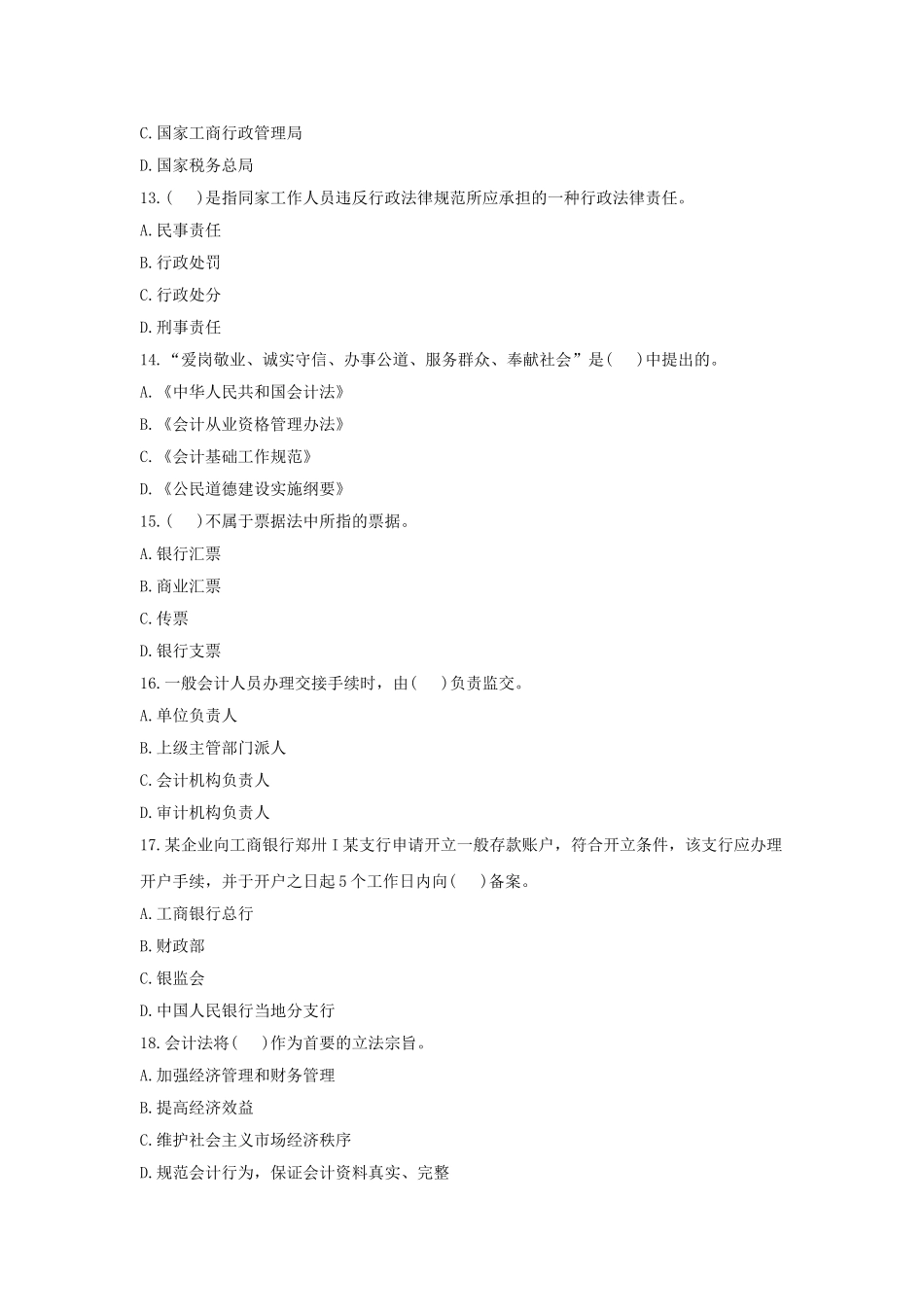 会计法规与职业道德试题3及答案_第3页