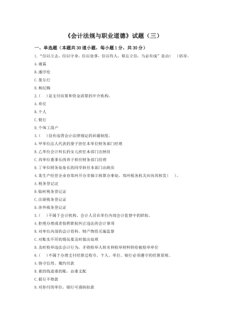 会计法规与职业道德试题3及答案