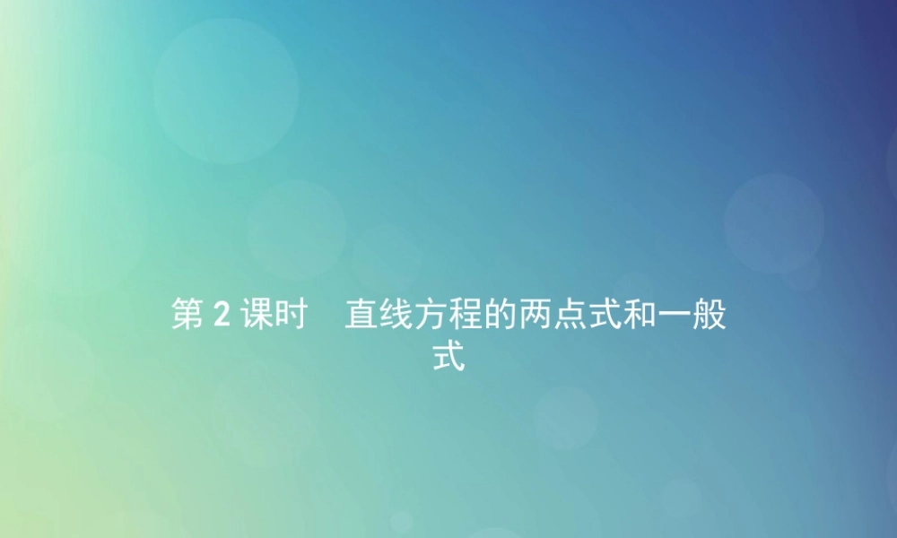 高中数学 第二章 解析几何初步 2122 直线方程的两点式和一般式课件 北师大版必修2 课件