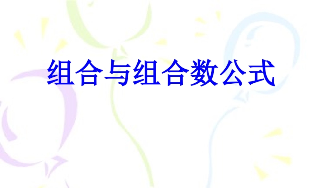 组合与组合数公式 高二数学排列组合二项式定理课件集[整理八套]人教版 高二数学排列组合二项式定理课件集[整理八套]人教版