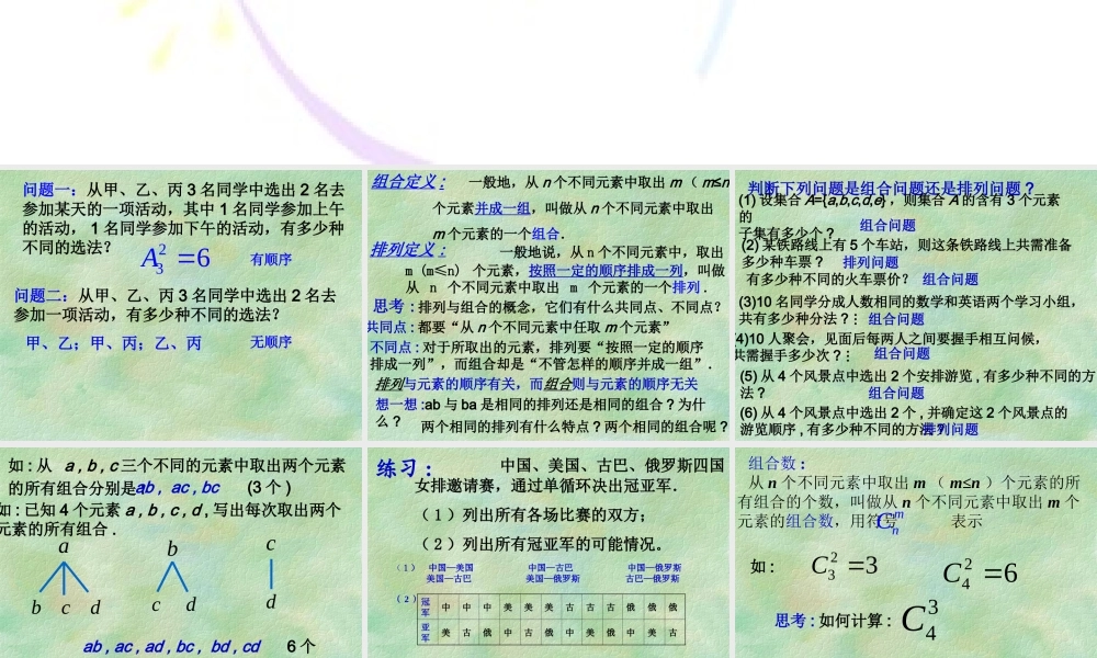 组合与组合数公式 高二数学排列组合二项式定理课件集[整理八套]人教版 高二数学排列组合二项式定理课件集[整理八套]人教版