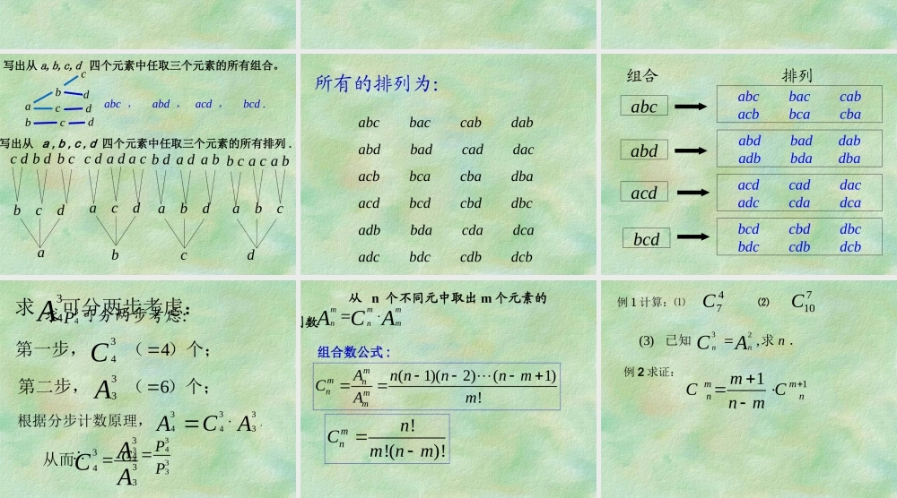 组合与组合数公式 高二数学排列组合二项式定理课件集[整理八套]人教版 高二数学排列组合二项式定理课件集[整理八套]人教版