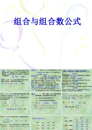 组合与组合数公式 高二数学排列组合二项式定理课件集[整理八套]人教版 高二数学排列组合二项式定理课件集[整理八套]人教版