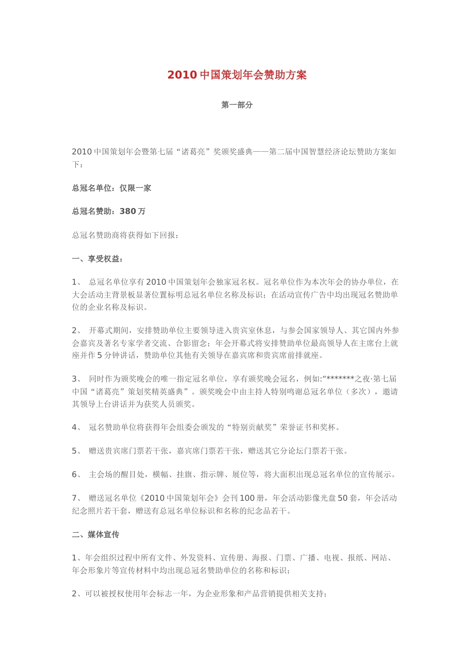 2010中国策划年会赞助方案_第1页