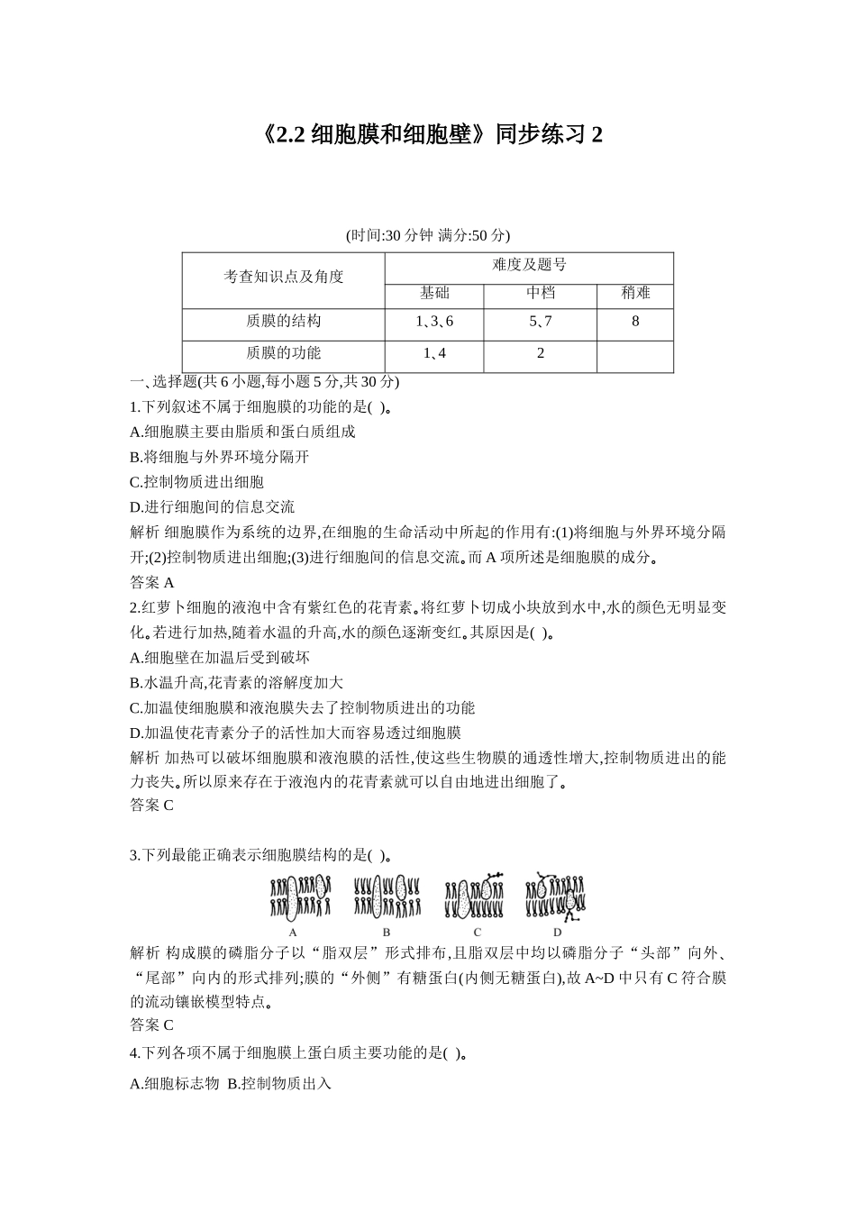 《2.2-细胞膜和细胞壁》同步练习2_第1页