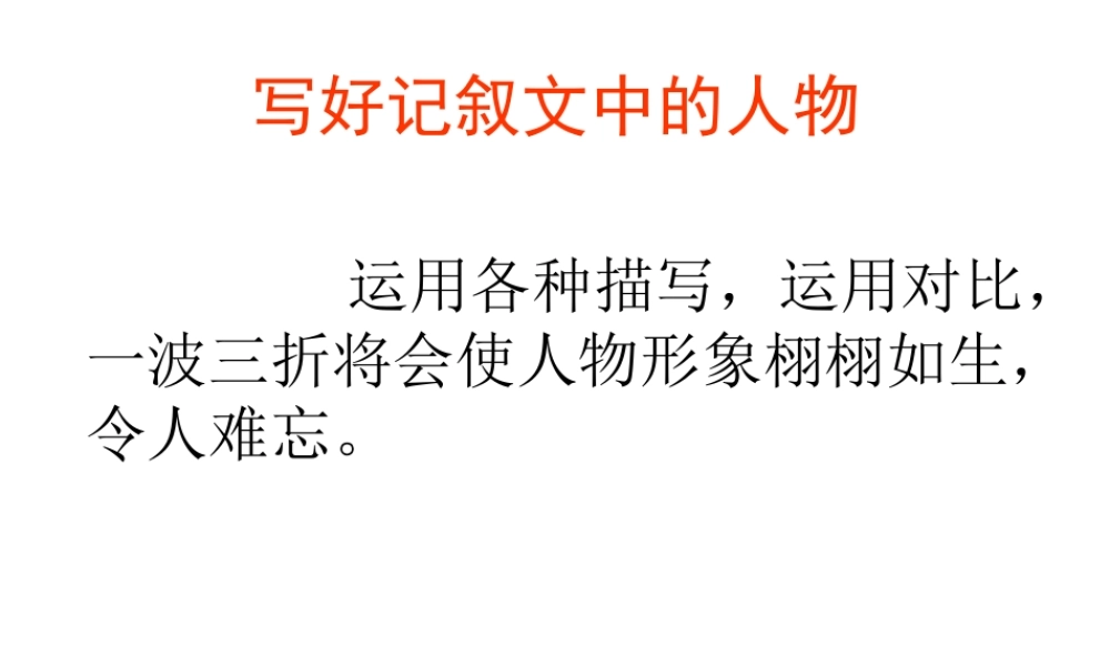 写好记叙文的人物