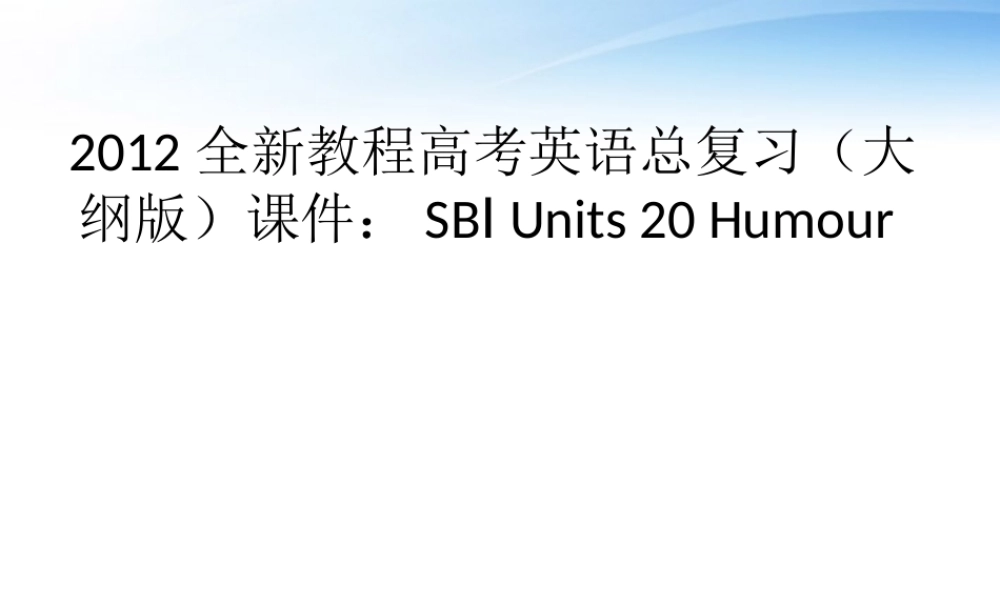 高考英语总复习 Units umour课件 大纲人教版 课件