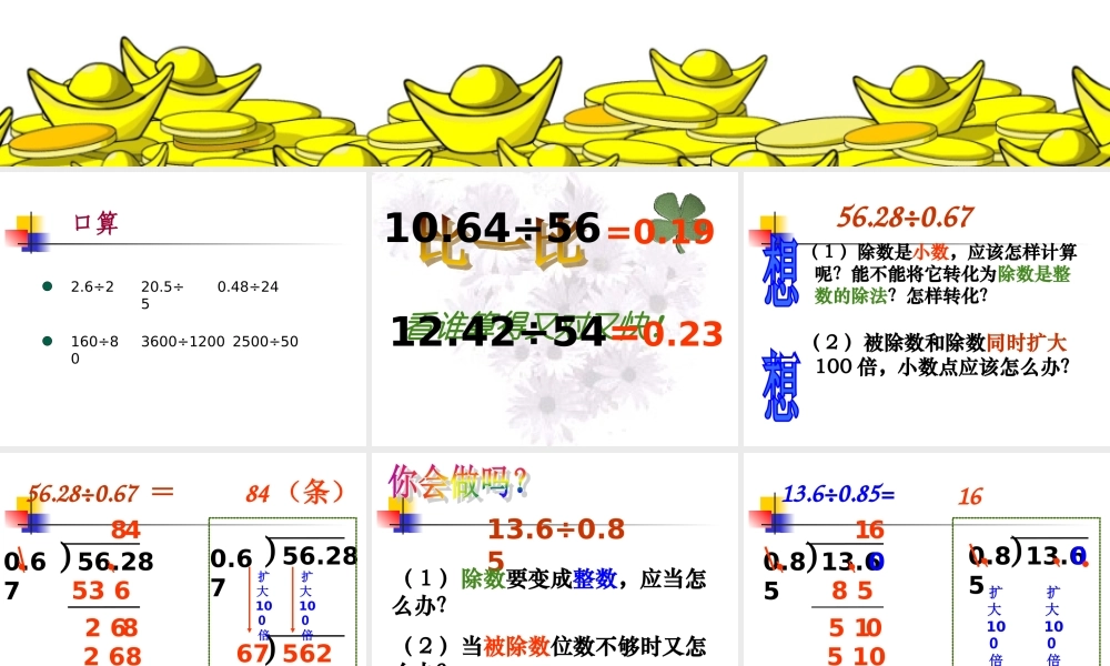 新课标人教版数学五年级上册《一个数除以小数》课件