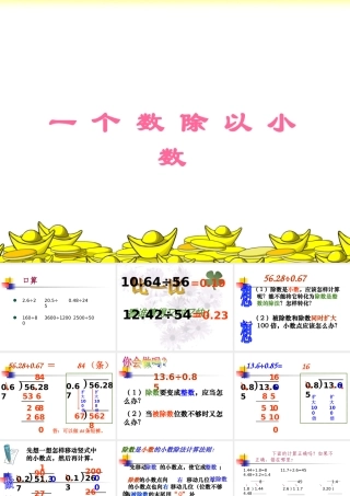 新课标人教版数学五年级上册《一个数除以小数》课件