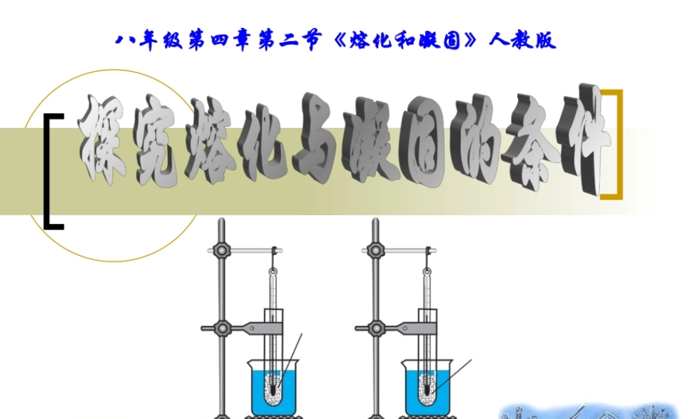 熔化和凝固　探究 八年级物理探究熔化与凝固的条件课件(含flash)人教版 八年级物理探究熔化与凝固的条件课件(含flash)人教版