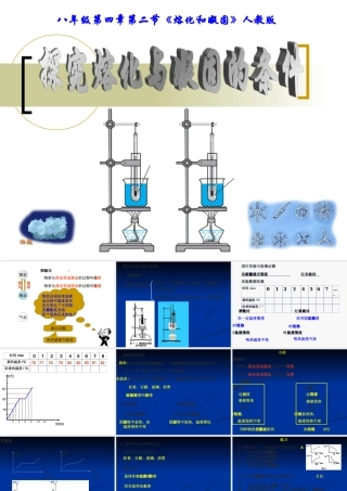 熔化和凝固　探究 八年级物理探究熔化与凝固的条件课件(含flash)人教版 八年级物理探究熔化与凝固的条件课件(含flash)人教版