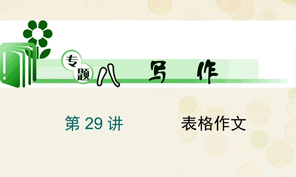 高考英语二轮总复习 第29讲 表格作文课件 新课标(湖南专用) 课件