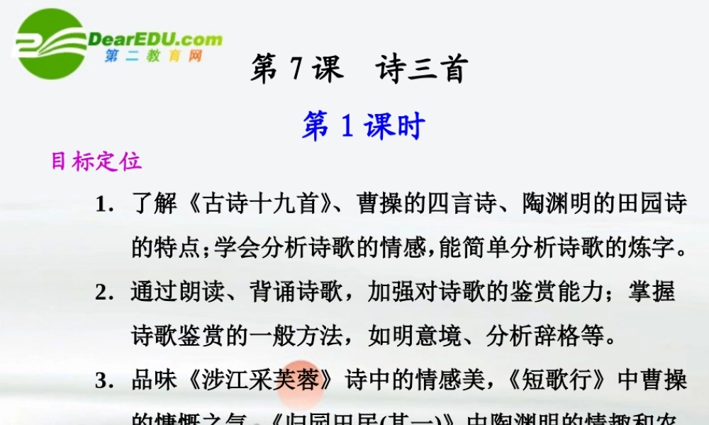 高中语文 第7课 诗三首同步教学课件(第1课时) 新人教版必修2 课件