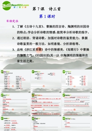高中语文 第7课 诗三首同步教学课件(第1课时) 新人教版必修2 课件