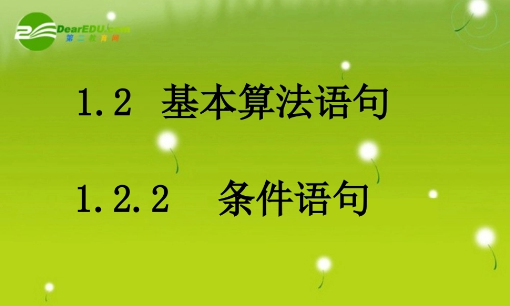 高中数学 13(条件语句)课件 苏教版必修3 课件