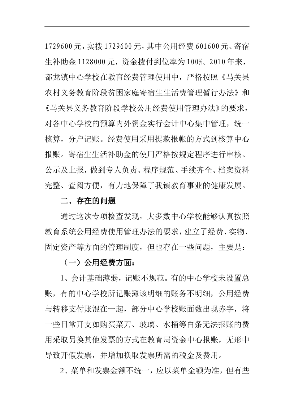 学校经费管理使用整改方案_第2页