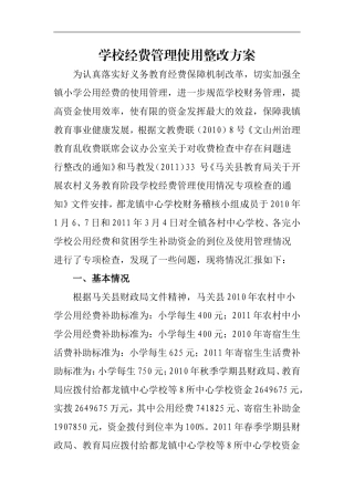 学校经费管理使用整改方案