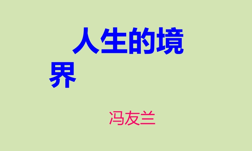 高中语文人生的境界课件 人教版 课件