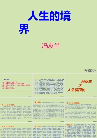 高中语文人生的境界课件 人教版 课件