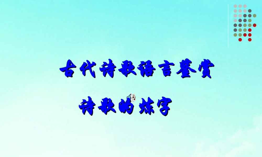 高中语文 古代诗歌语言鉴赏-诗歌的炼字 课个高考 课件