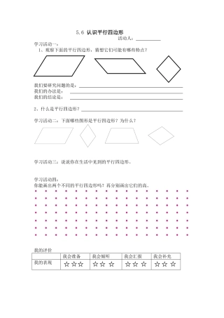 小学人教四年级数学平行四边形的认识学单