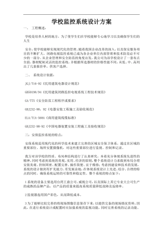 学校监控系统设计方案