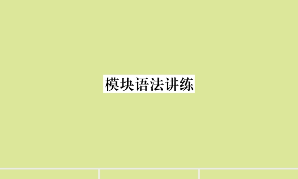 语上册 Module 8 Choosing presents模块语法讲练作业课件 (新版)外研版 课件