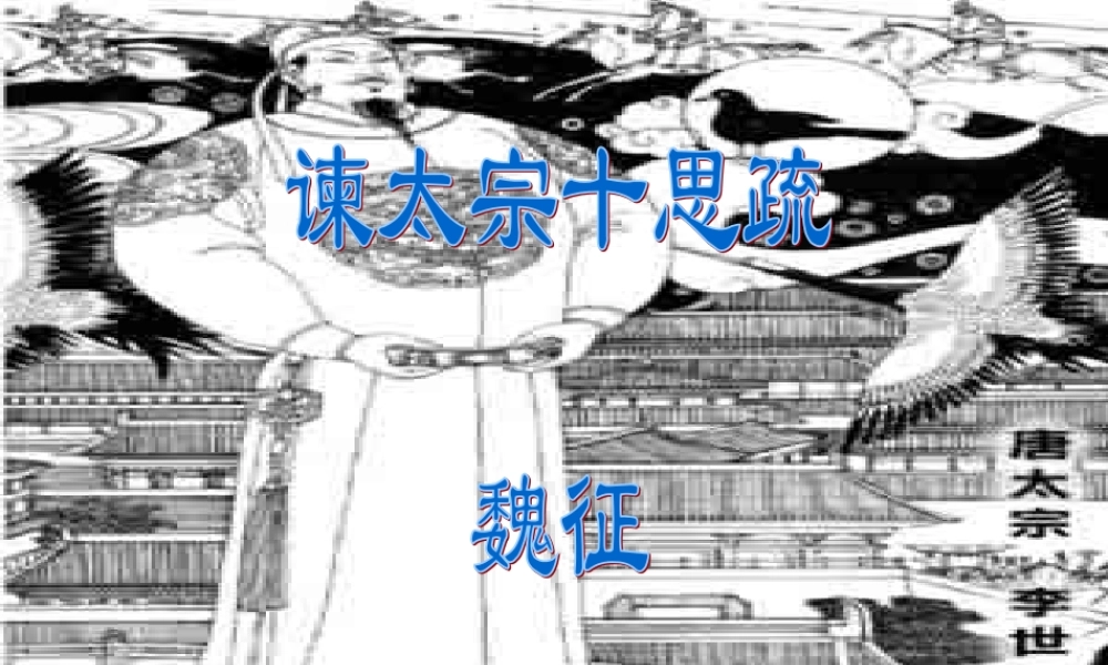 高中语文(谏太宗十思疏)课件 苏教版必修3 课件