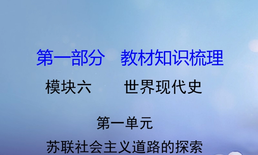 湖南省中考历史 教材知识梳理 模块六 世界现代史 第一单元 苏联社会主义道路的探索课件 岳麓版 课件