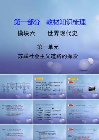 湖南省中考历史 教材知识梳理 模块六 世界现代史 第一单元 苏联社会主义道路的探索课件 岳麓版 课件