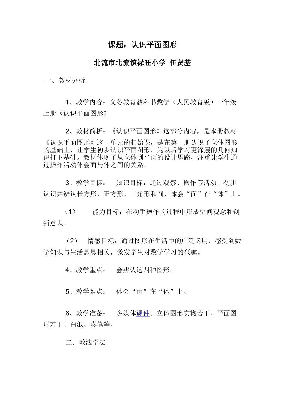 小学数学人教2011课标版一年级认识平面图形-(3)_第1页