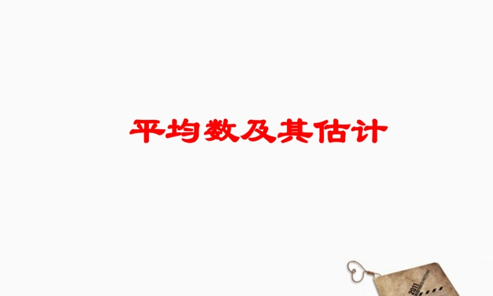 高中数学 平均数及其估计课件 苏教版必修3 课件