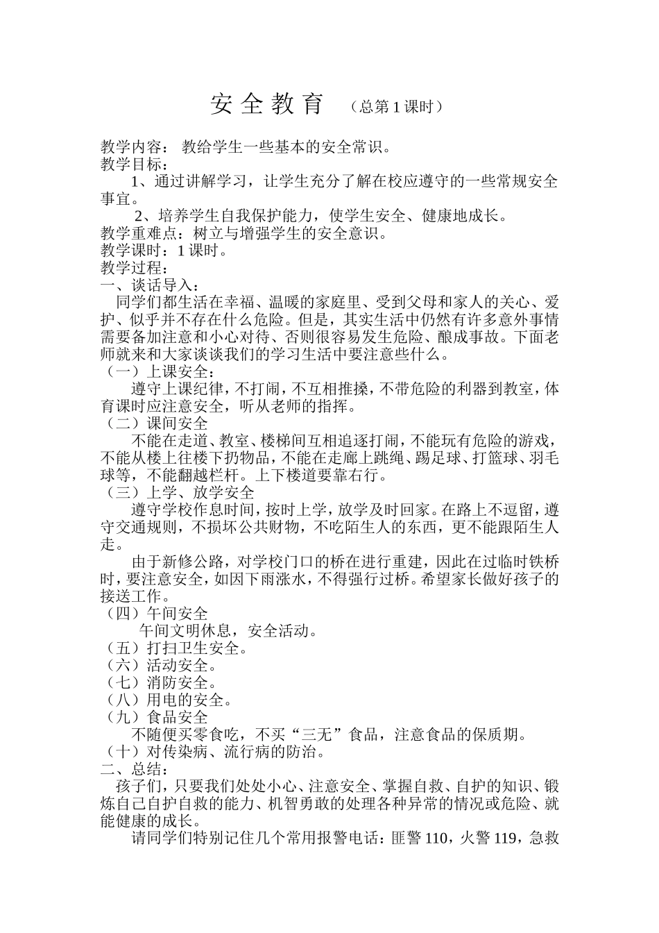 小学安全第一课安全教育_第1页