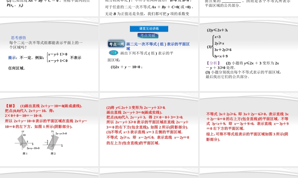 高中数学 第3章351二元一次不等式组所表示的平面区域课件 新人教B版必修5 课件