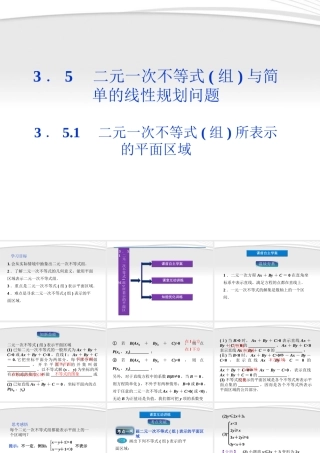 高中数学 第3章351二元一次不等式组所表示的平面区域课件 新人教B版必修5 课件
