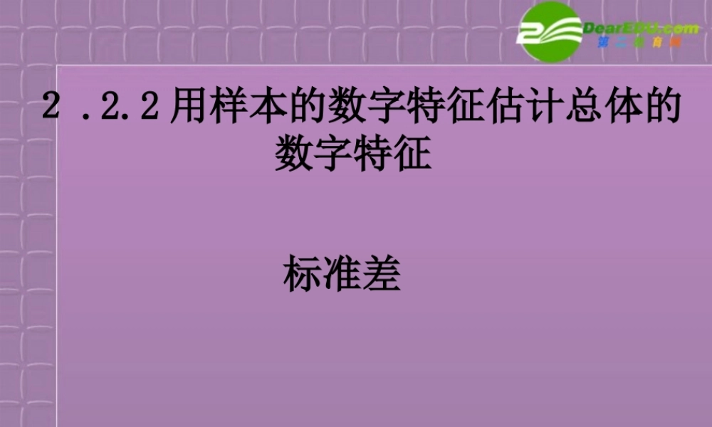 高中数学 22用样本的数字特征估计总体的 新人教A版必修3 课件