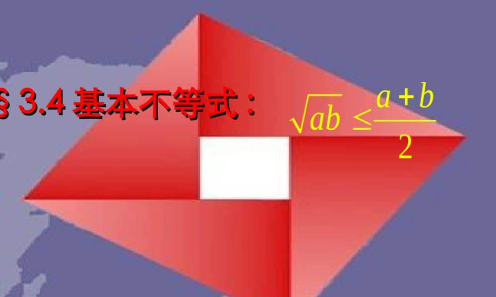 高中数学第三章基本不等式课件必修五 课件