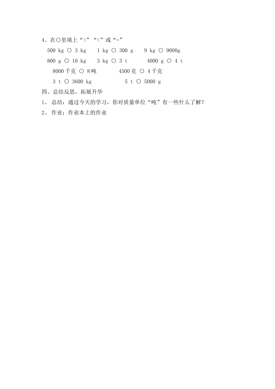 小学数学北师大2011课标版三年级《1吨有多重》-(2)_第2页
