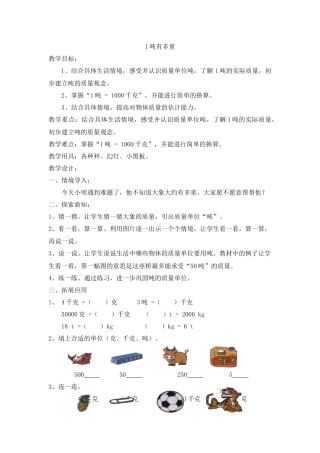 小学数学北师大2011课标版三年级《1吨有多重》-(2)