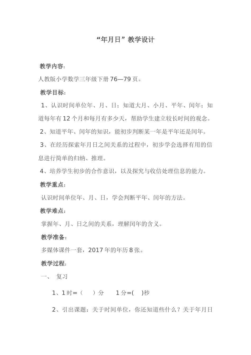 人教2011版小学数学三年级“年月日”教学设计_第1页