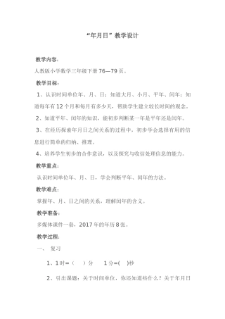 人教2011版小学数学三年级“年月日”教学设计