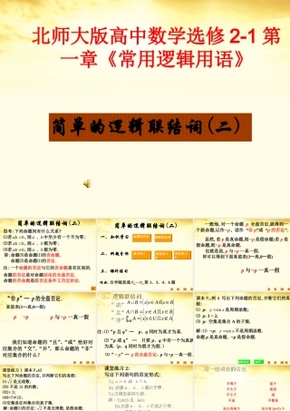 高中数学 第一章 简单的逻辑联结词2课件 北师大版选修2-1 课件