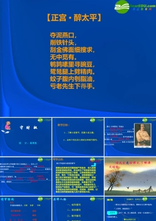 高中语文(守财奴)课件 人教版第四册 课件